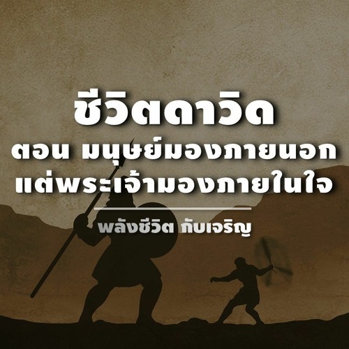 Ep 064 ชีวิตดาวิด ตอน มนุษย์มองภายนอก แต่พระเจ้ามองภายในใจ