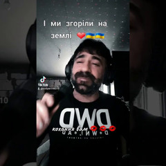 Богдан Тихончик І ми згоріли на землі текст Вікторія Тихончик