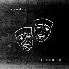 TSYNDRA - В Слюни