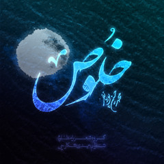خلوص