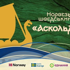 Як працює норвезько-шведський фонд «Аскольд і Дір», який адмініструється ІСАР Єднання: розповіла його координаторка