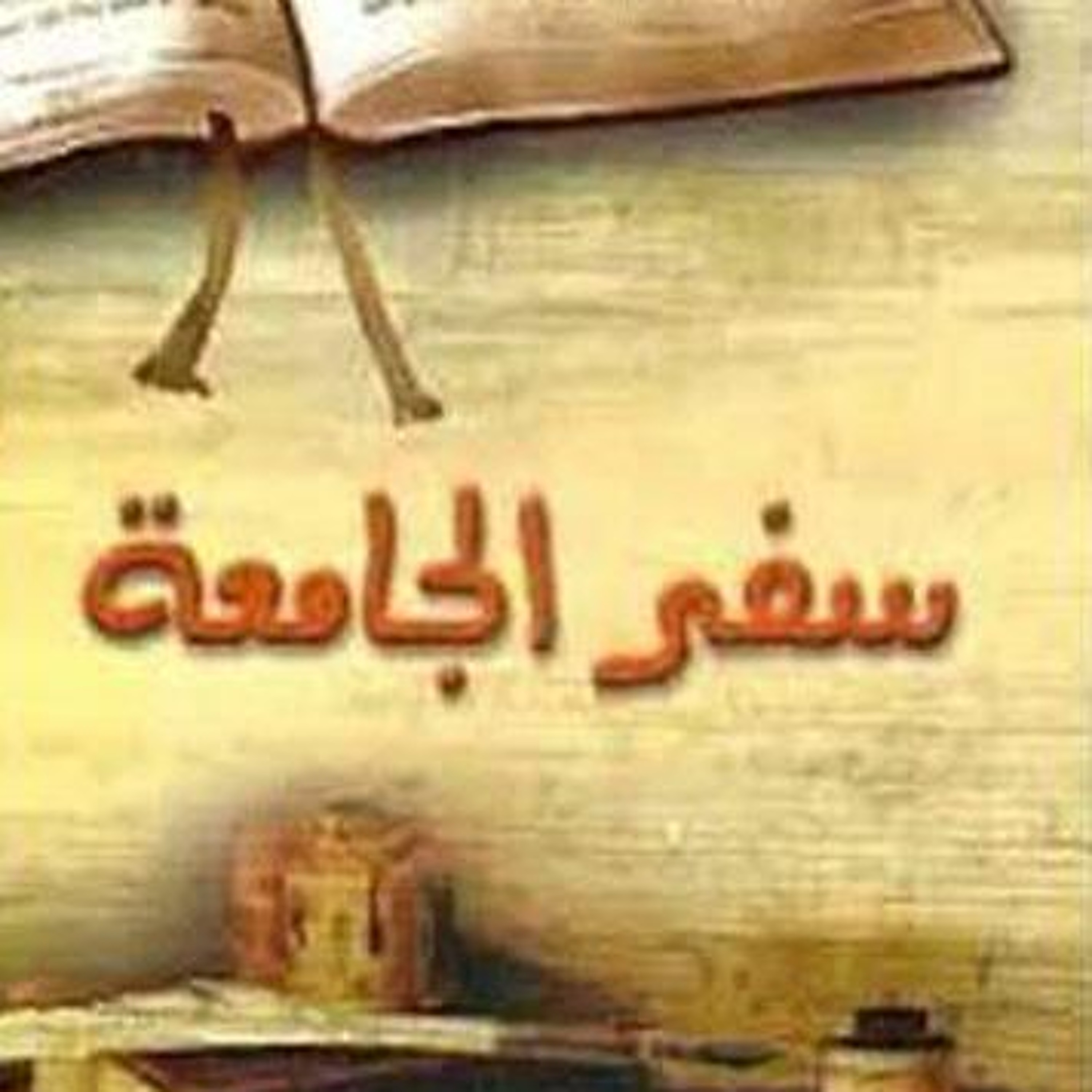 (5)سفر الجامعة episode artwork