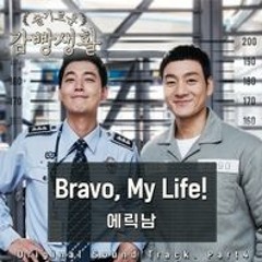에릭남 - Bravo, My Life! cover