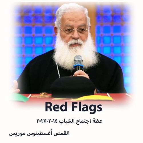 اجتماع شبابRed Flags - القمص اغسطينوس موريس - 14 - 2 - 2025