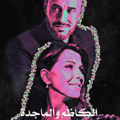 حوار غنائي بين كاظم الساهر وَ ماجدة الرومي ..