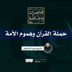 حملة القرآن وهموم الأمة | برنامج الارتباط بالقرآن | الشيخ عمرو الشرقاوي