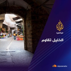 الخليل تقاوم