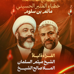 مجلس ليلة 5 محرم 1447 هـ 2025 م - الشيخ ميثم السلمان و الملا صالح الشيخ