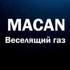 MACAN - Веселящий газ (Deen remix)