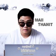 ไม่ใช่เจ้าชาย