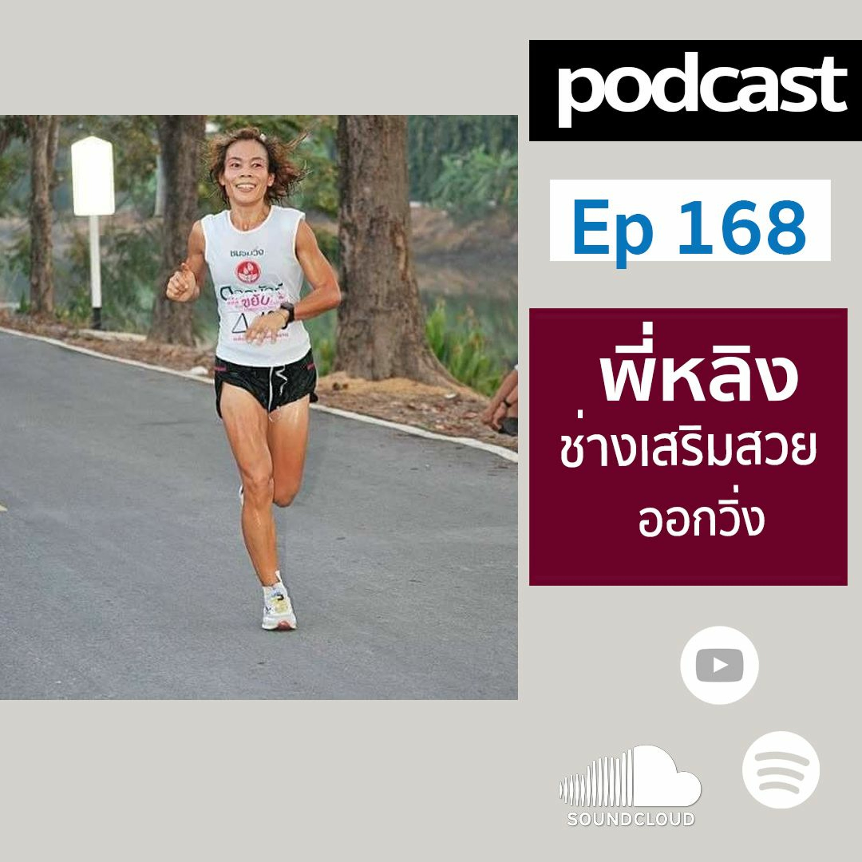 Ep 168 พี่หลิง ช่างเสริมสวยออกวิ่ง episode artwork
