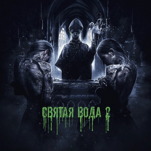 Святая Вода 2 w/ ALEXMERSER, ZAKROYGLAZA, KLUBBER LANG [Prod. Riddler]