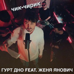 Чик-Чирик feat. Женя Янович