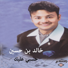 حسبي عليك