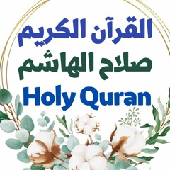 12 Quran-  سورة يوسف - صلاح الهاشم