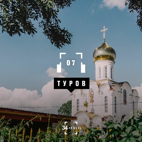 Туров: аудиогид (by 34travel & МТС)