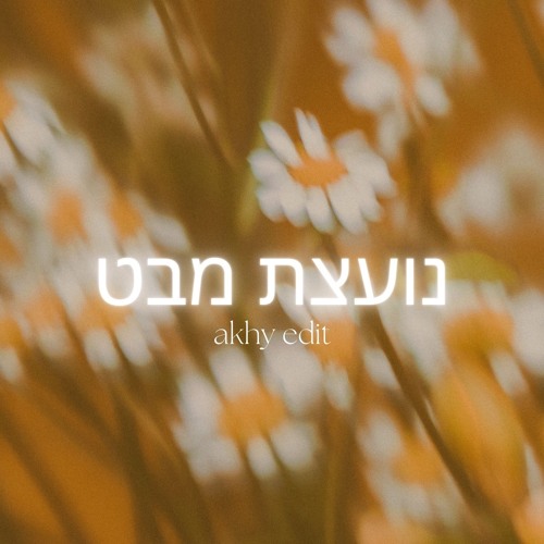נועצת מבט (Akhy Edit) [Omer Adam, Alex Wann]