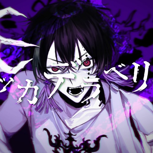 Stream Kuuro ボッカデラベリタ 歌ってみた By Kuurosai Listen Online For Free On Soundcloud