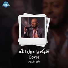 Tamer Ashour - Albak Ya Hawl Allah | تامر عاشور - قلبك يا حول الله