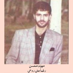 مهند محسن - رغماً على روحي