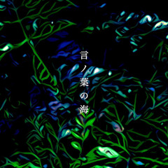 言ノ葉の海 feat.初音ミク