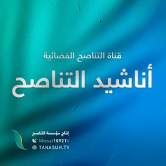 أناشيد التناصح