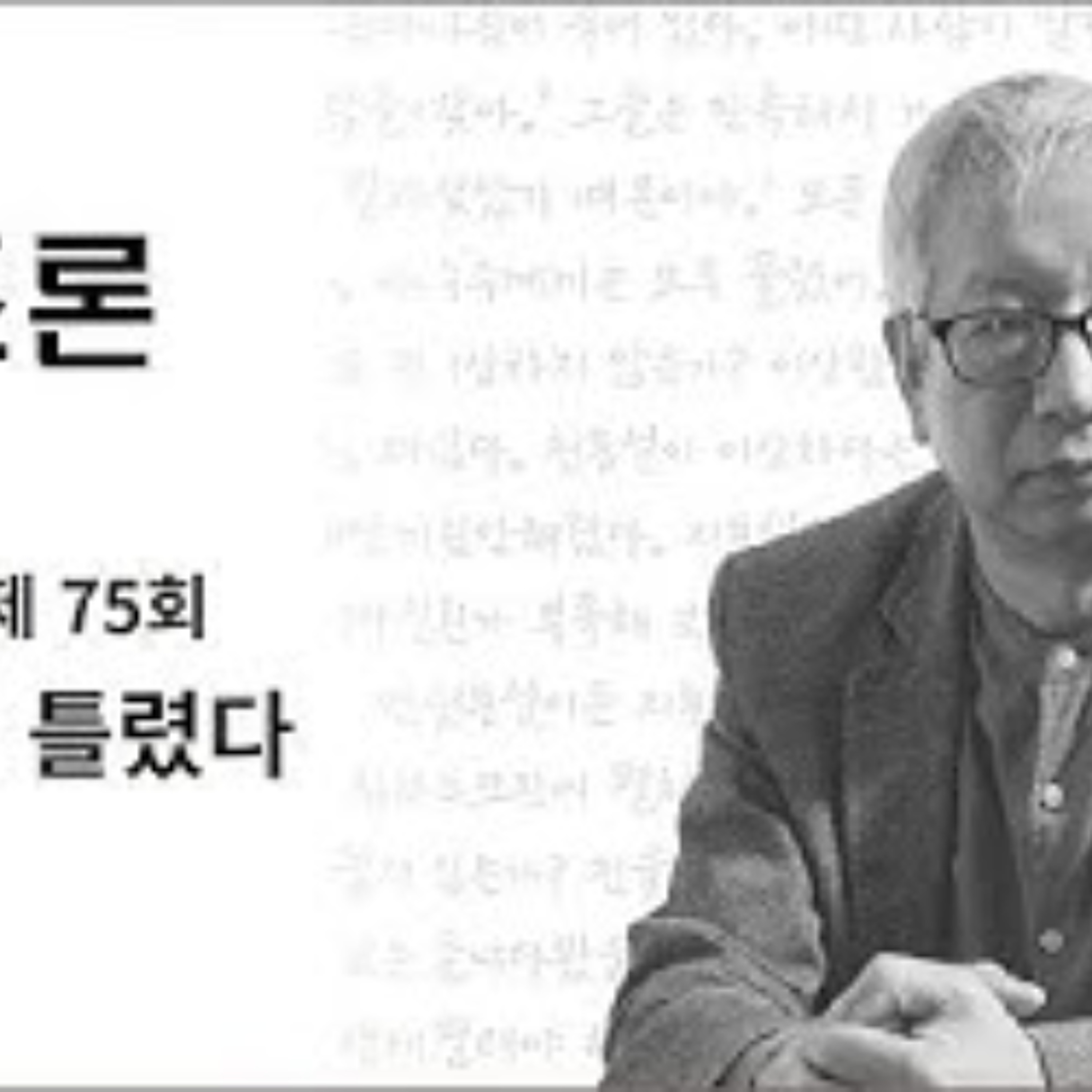 2025-06-08 구조론 제75회 - 진화론이 틀렸다 episode artwork
