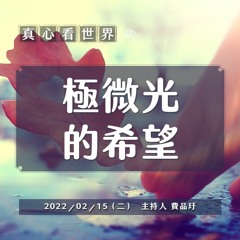 【真心看世界】極微光的希望