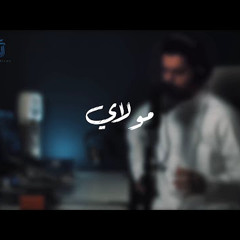 مولاي قد نامت عيون || عبدالله الجارالله || Mawlay