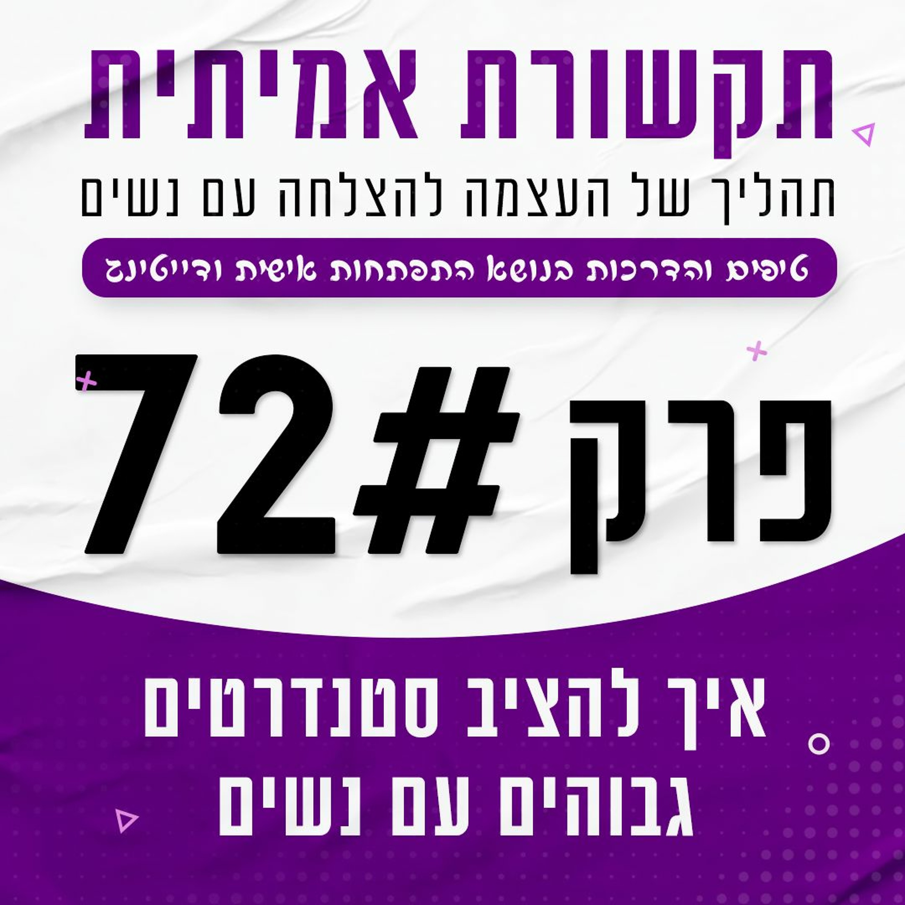 פרק 72 - איך להציב סטנדרטים גבוהים עם נשים episode artwork