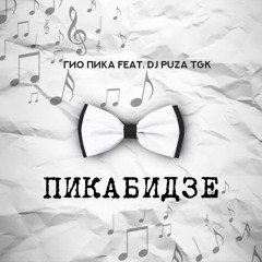 Сладкий апрель (feat. DJ Puza TGK)
