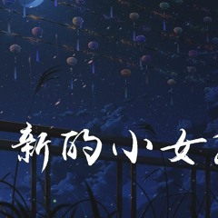 黎林添娇 - 清新的小女孩「一天一天沉醉在想念，那个清新的小女孩」【動態歌詞/Lyrics Video】