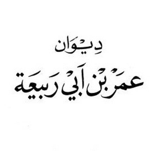 أمن آل نعم أنت غاد فمبكر - عمر بن أبي ربيعة
