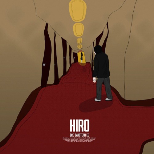 HIRO - Все захотели её.mp3