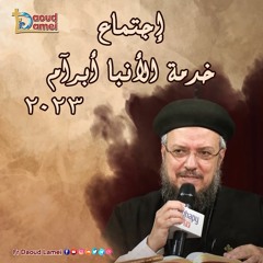 40- كيف نرى اليهود؟ - إجتماع خدمة الأنبا ابرآم 7 نوفمبر 2023 - أبونا داود لمعي