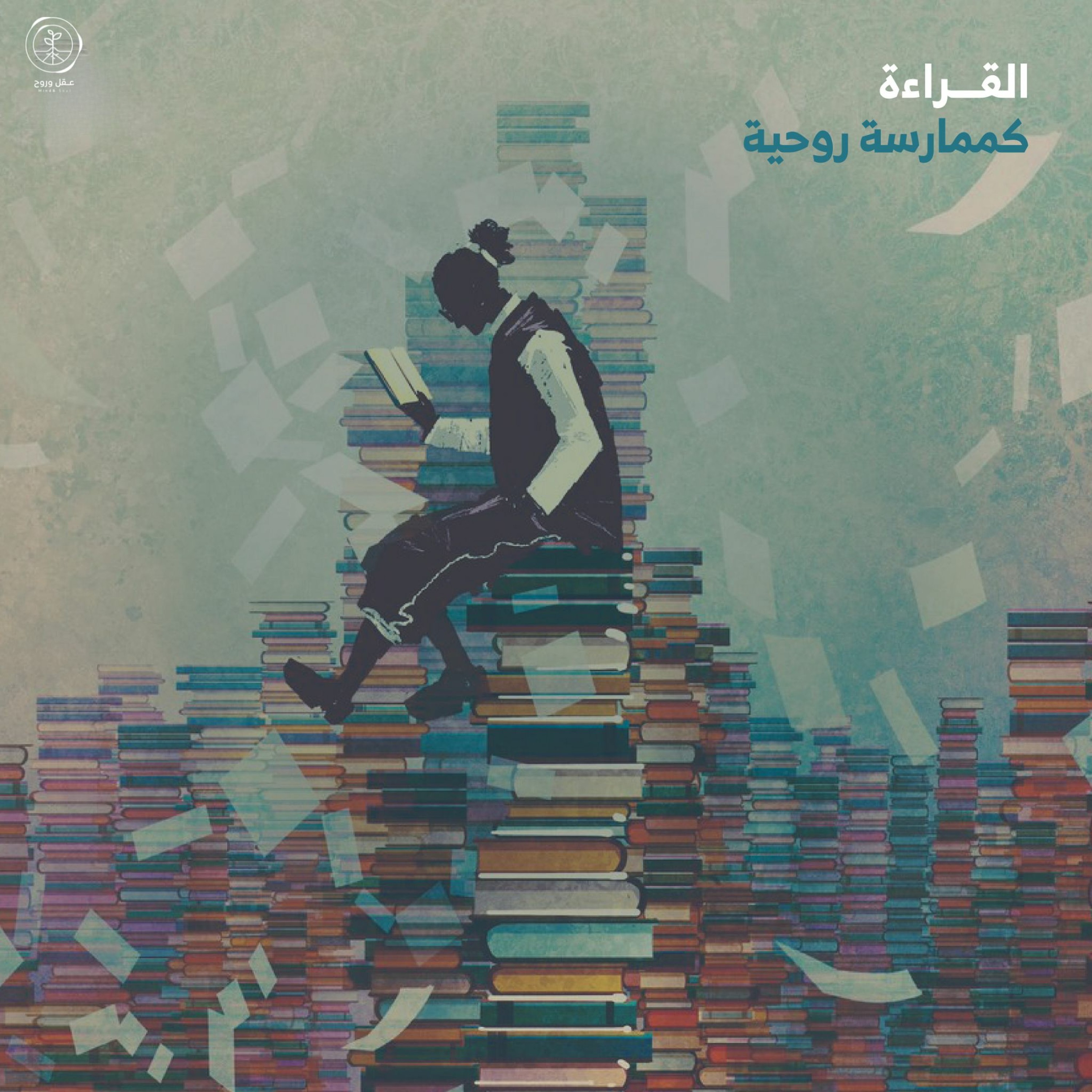 القراءة كممارسة روحية #قارئ