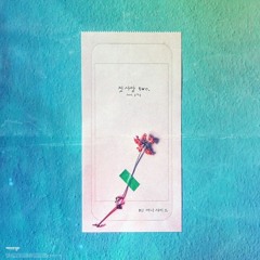 MJ (써니사이드) - 첫사랑 two (Feat._윤해솔)