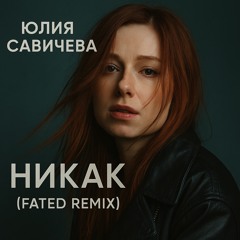 Юлия Савичева - Никак (FateD Remix)