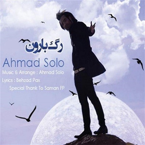 Ahmad Solo - Rage Baroon | OFFICIAL TRACK ( احمد سلو - رگ بارون )