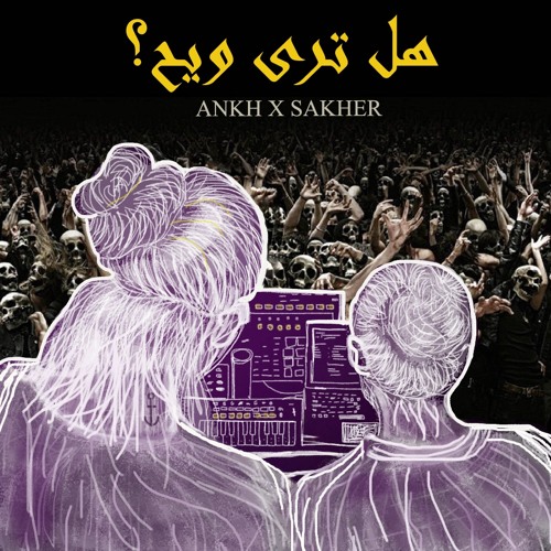 هل ترى ويح؟ - HAL TRA WE7? X ANKH