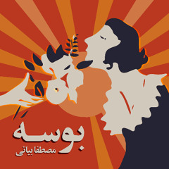 Kiss | بوسه