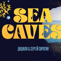 ДИДЮЛЯ & СЕРГЕЙ СИРОТИН - SEA CAVES (PRANA REMIX)