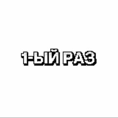 первый раз