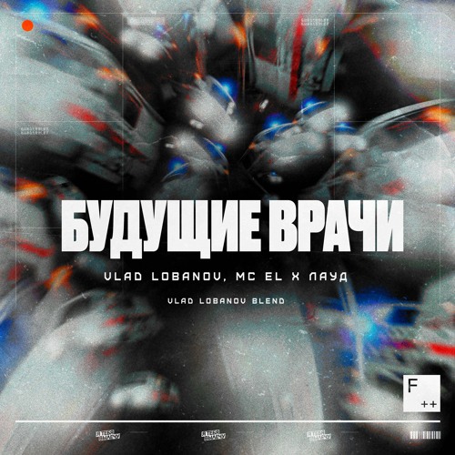 Vlad Lobanov, MC El x ЛАУД - Будущие Врачи (Vlad Lobanov Intro Blend)