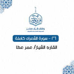 026 - سورة الشعراء كاملة - القارئ الشيخ/ عمر عطا