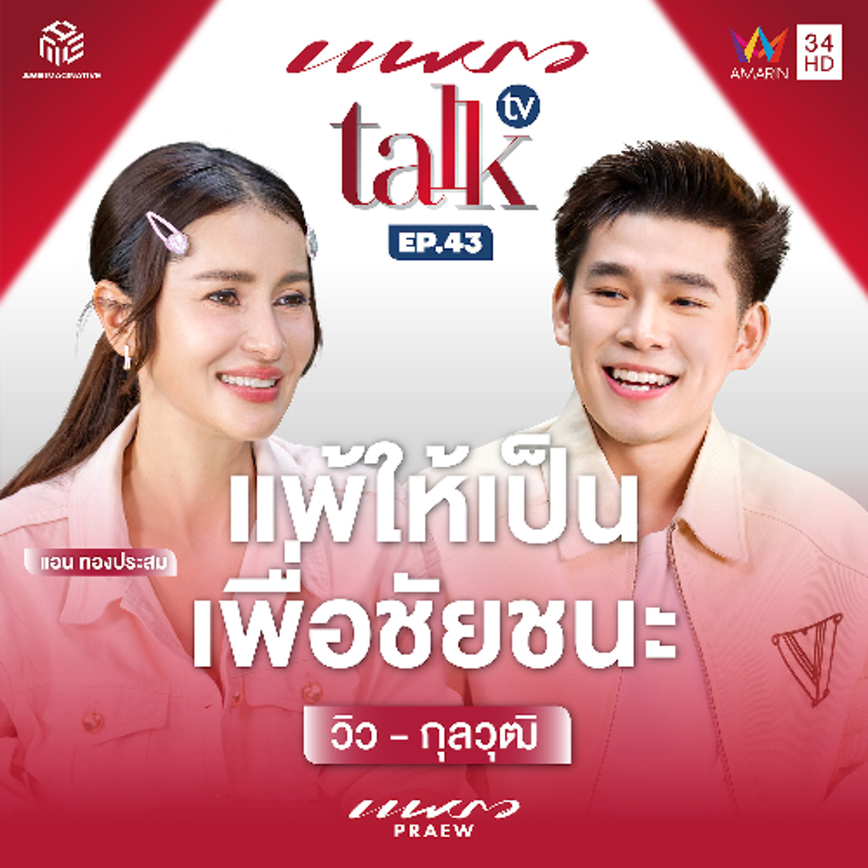Praew Podcast