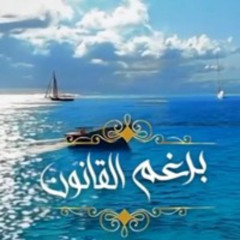 موسيقي مسلسل برغم القانون (مصطفي الحلواني)