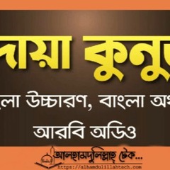 দোয়া - কুনুত - Mp3 - AlhamdulillahTech.com