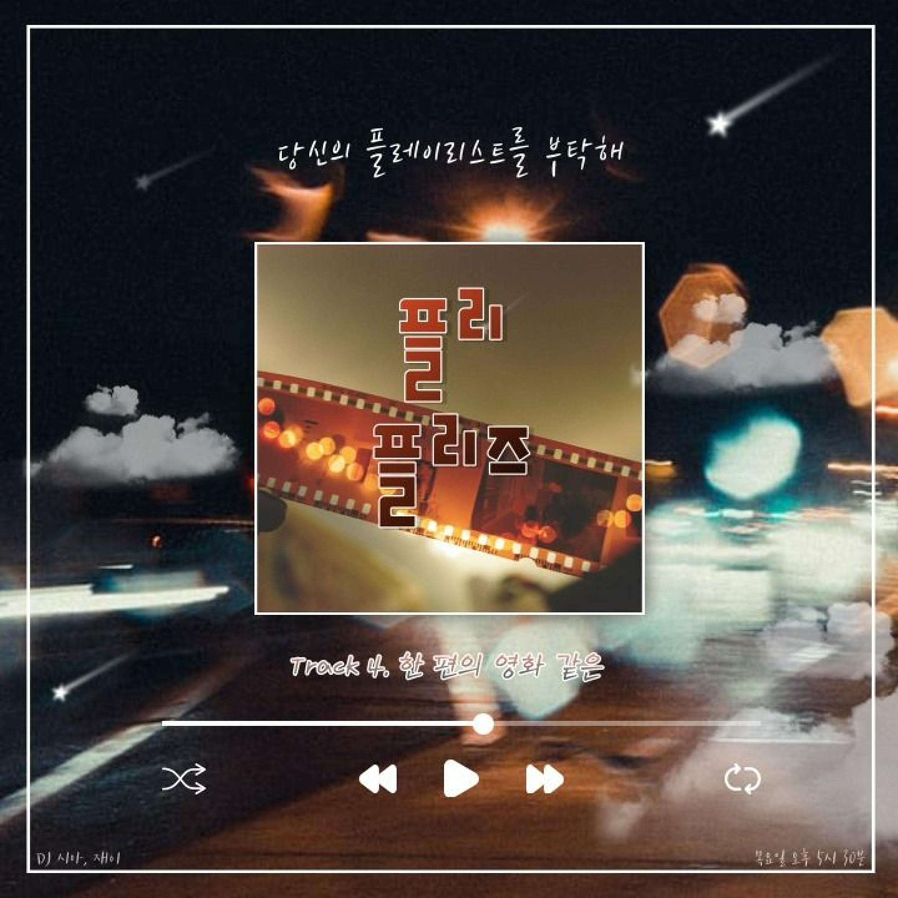 220519 플리 플리즈 Track 4. 한 편의 영화 같은 episode artwork