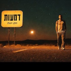 איתי לוי - דמעות (Prod by. Penn X Nuri)